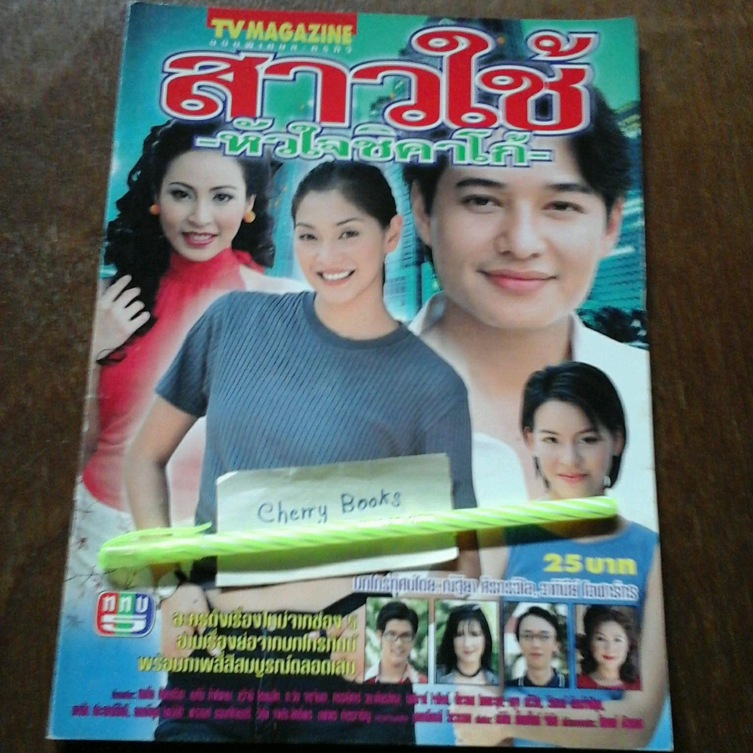 หนังสือเรื่องย่อละคร สาวใช้หัวใจชิคาโก้