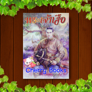 พระเจ้าเสือ (เล่มเดียวจบ) / ประกายดาว