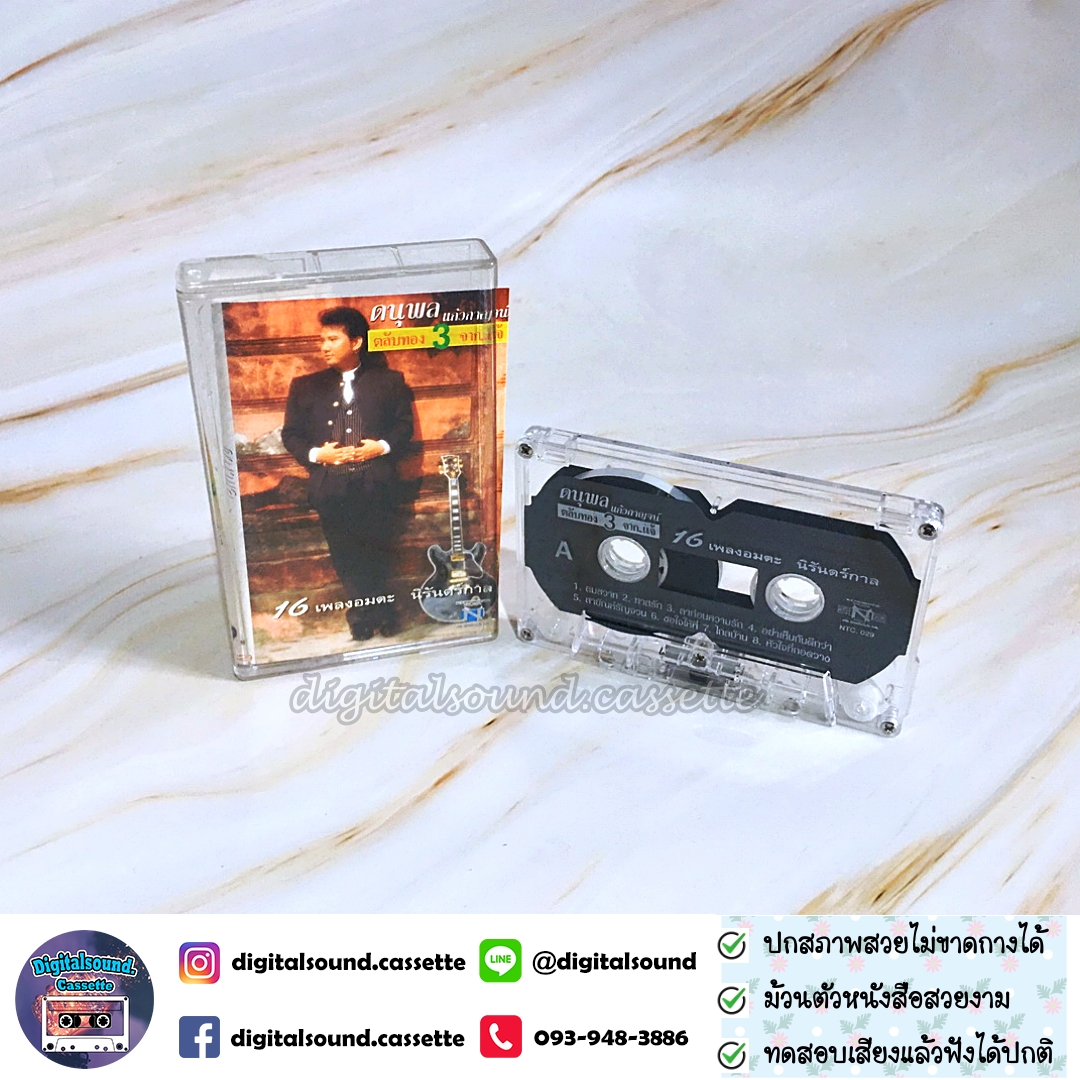 ม้วนเทป เทปคาสเซ็ท แจ้ ดนุพล แก้วกาญจน์ อัลบั้ม ตลับทองจากแจ้ 3 ที่สุดของที่สุด 16 เพลงอมตะนิรันดร์กาล