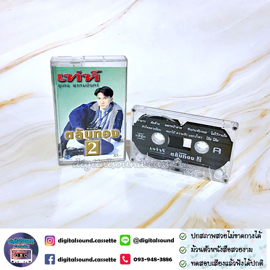 เทปคาสเซ็ท เท่ห์ อุเทน พรหมมินทร์ อัลบั้ม รวมฮิต ตลับทอง 2