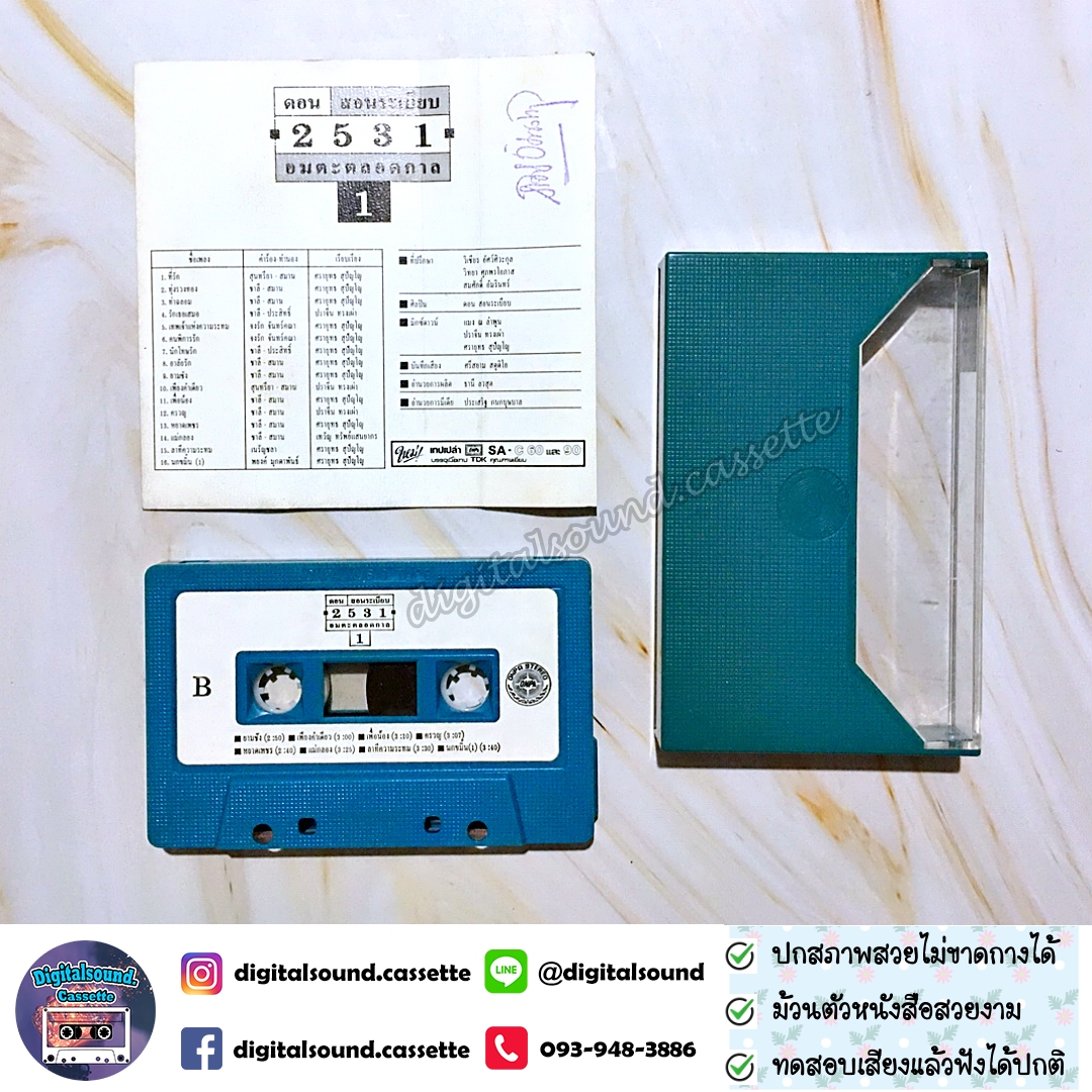 เทปคาสเซ็ท ดอน สอนระเบียบ อัลบั้ม 2531 อมตะตลอดกาล 1
