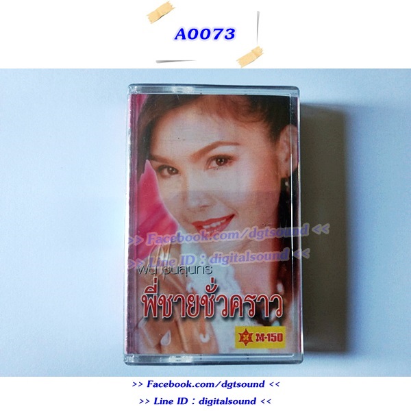 ขายเทปเพลง ฝน ธนสุนทร อัลบั้ม พี่ชายชั่วคราว