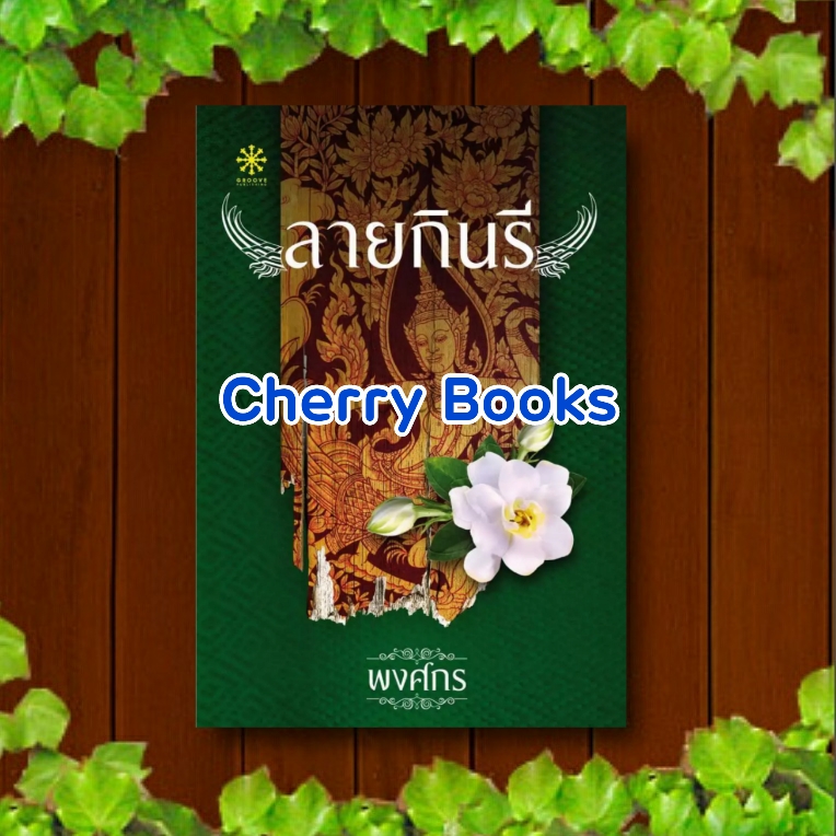 ลายกินรี (เล่มเดียวจบ) / พงศกร ***ช่อง 3 ติ๊ก เจษฎาภรณ์ , ญาญ่า อุรัสยา***