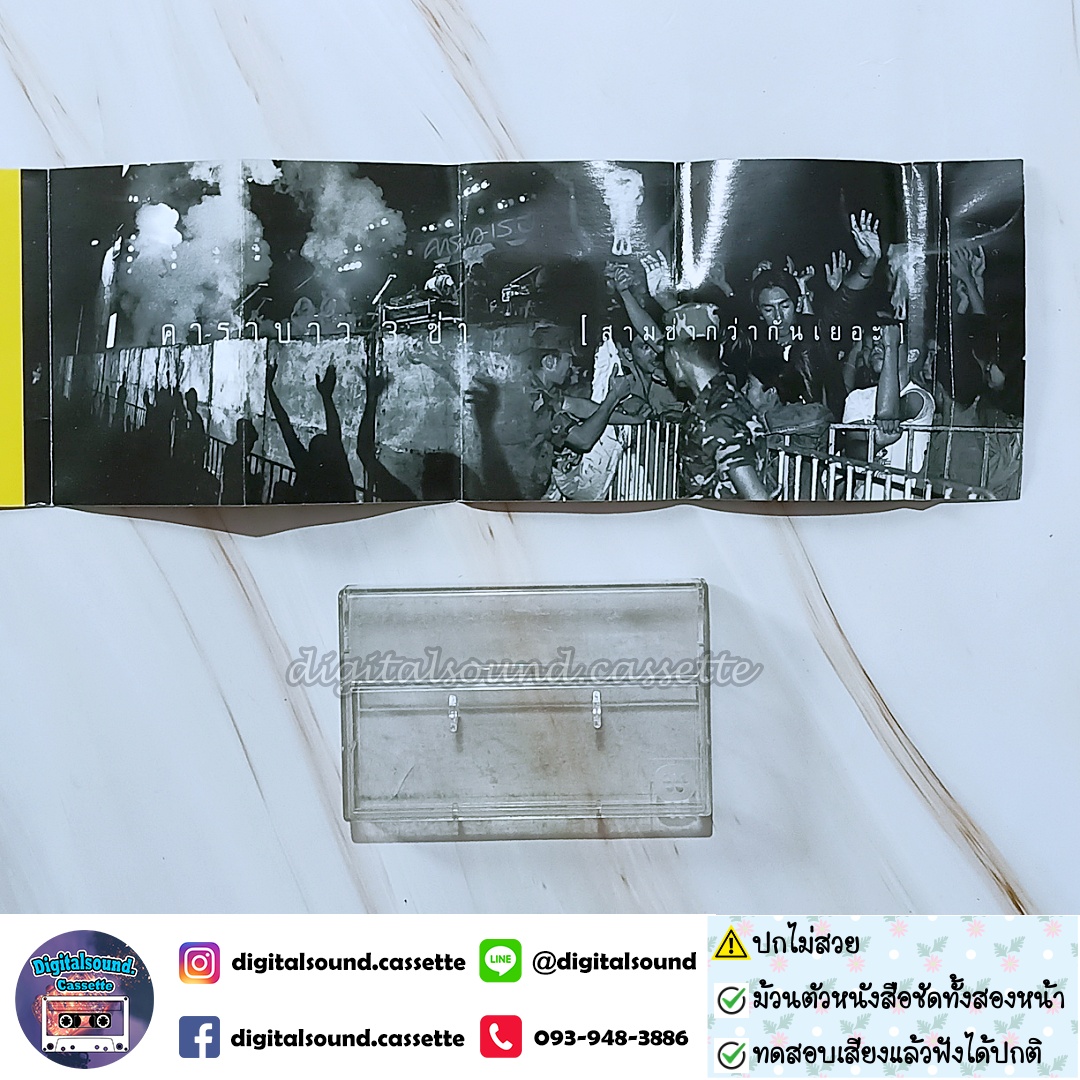 ⚠️สินค้ามีตำหนิ เทปคาสเซ็ท คาราบาว อัลบั้ม รวมฮิต 3 ช่า สามช่ากว่ากันเยอะ 1