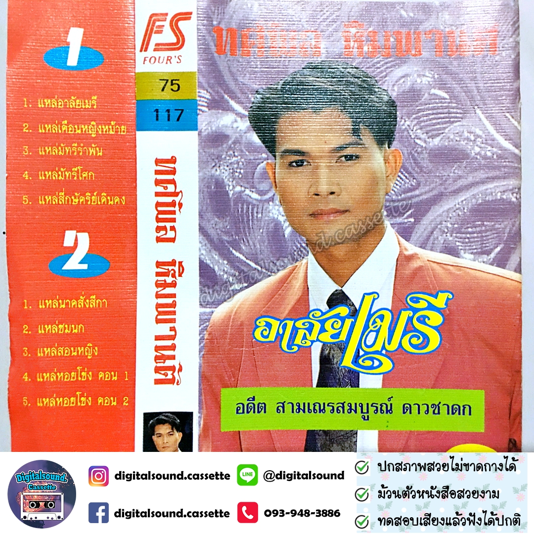 เทปเพลง เทปคาสเซ็ท ทศพล หิมพานต์ อัลบั้ม อาลัยเมรี