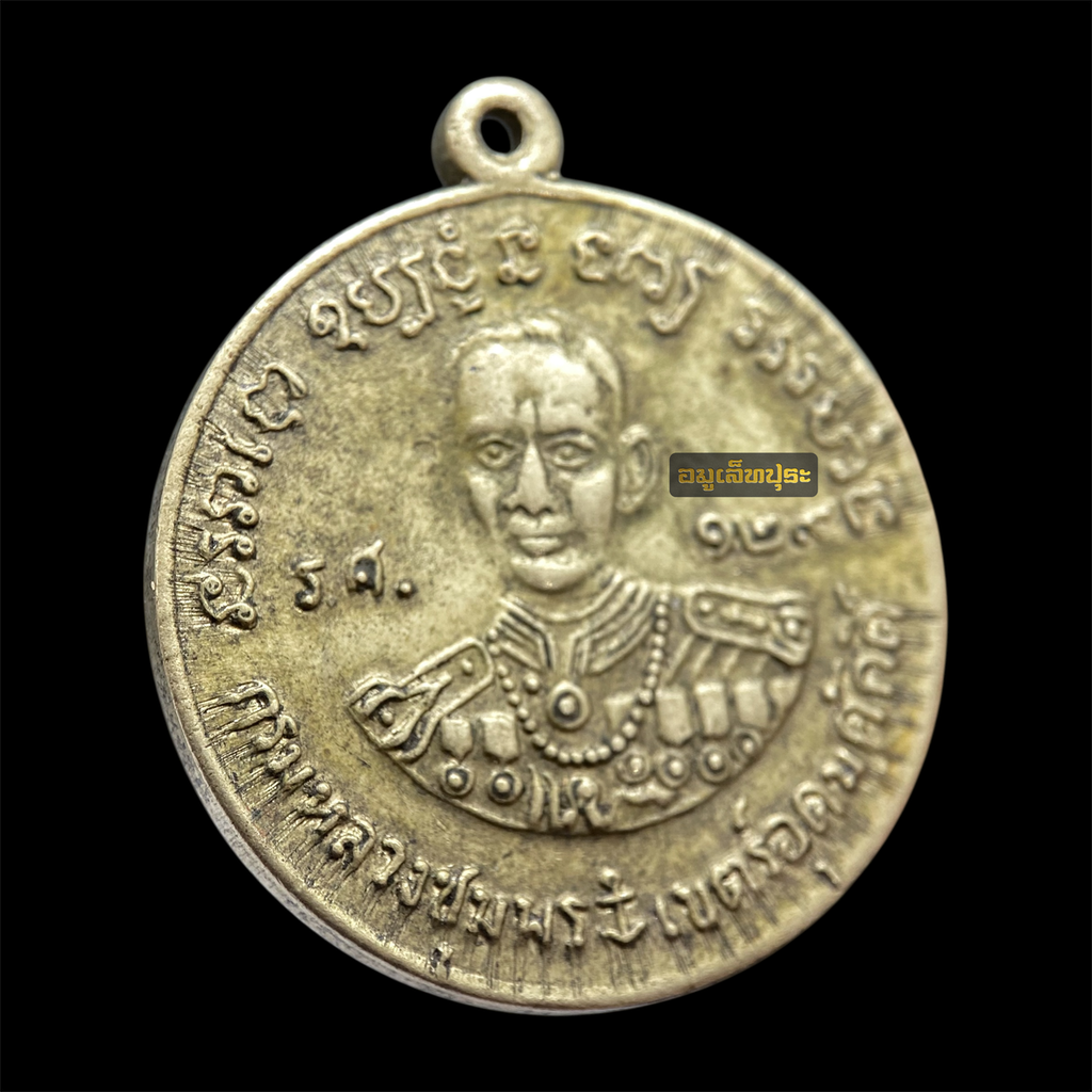 เหรียญกรมหลวงชุมพร เขตอุดมศักดิ์ รุ่นหนึ่ง ร.ศ.129 เนื้ออัลปาก้า ด้านหลังหลวงปู่ศุข วัดปากคลองมะขามเฒ่า ออกวัดประสาทบุญญาวาส ปี 2506
