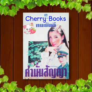 คำมั่นสัญญา (เล่มเดียวจบ) / ทมยันตี