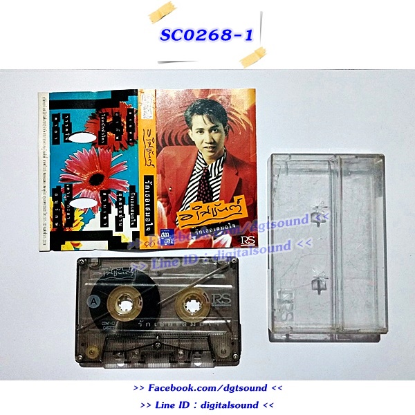 ขายเทปเพลง อริสมันต์ พงษ์เรืองรอง อัลบั้ม รักเธอเสมอใจ