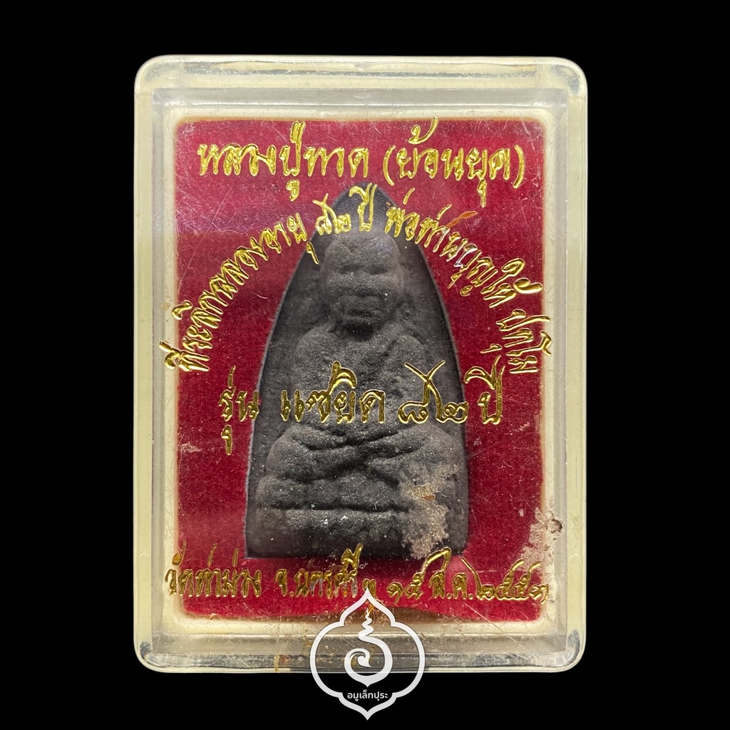 หลวงปู่ทวด (ย้อนยุค เนื้อดินกากยายักษ์) รุ่นแซยิด 82 ปี ปี53 พ่อท่านบุญให้ วัดท่าม่วง จ.นครศรีธรรมราช