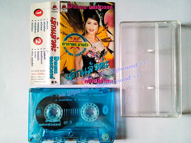 ม้วนเทป อาภาพร นครสวรรค์ อัลบั้ม เลิกแล้วค่ะ