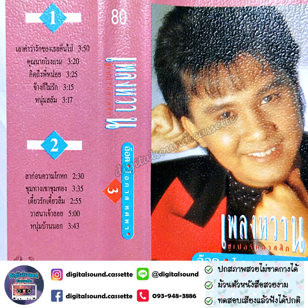 เทปคาสเซ็ท อ๊อด โอภาส ทศพร อัลบั้ม เพลงหวานซูเปอร์คลาสสิก 3