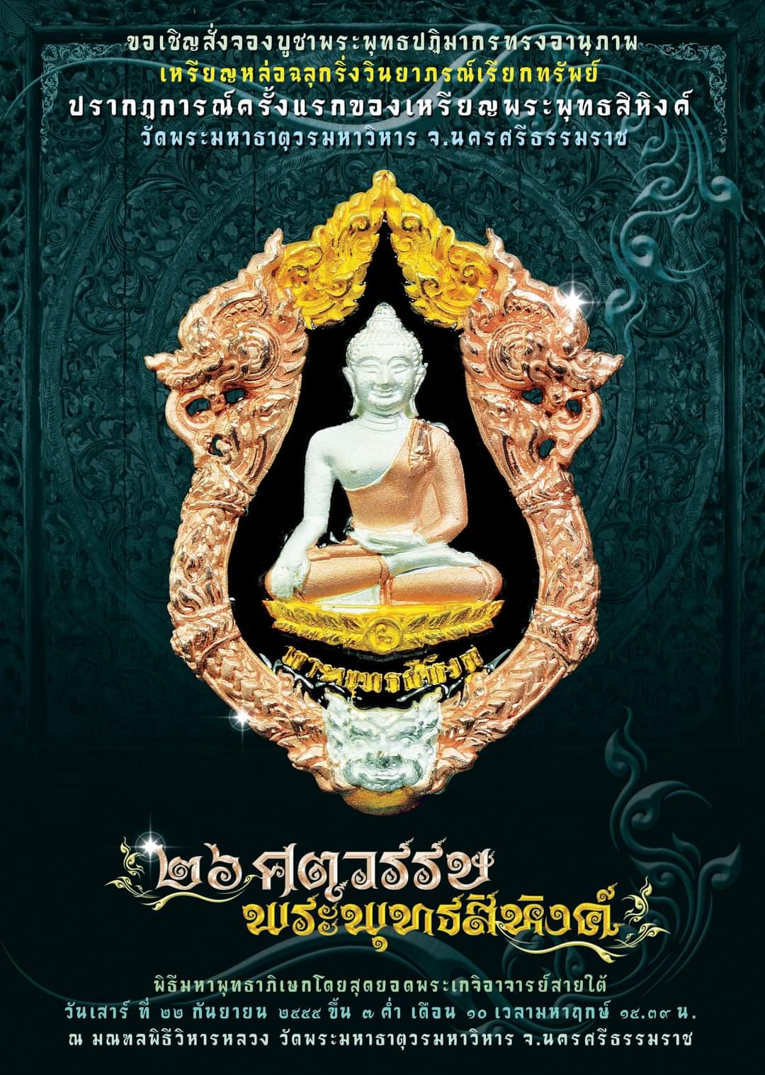 พระพุทธสิหิงค์ กริ่งวินยาภรณ์ ๒๖ ศตวรรษ(สามกษัตริย์ลงยาดำหลังพระธาตุ บรรจุเม็ดกริ่ง)ปี55 วัดพระมหาธาตุฯ จ.นครศรีธรรมราช(ตอกโค้ด หมายเลข227)