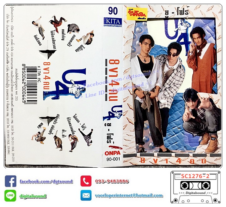 เทปคาสเซ็ท ยูโฟร์ U4 อัลบั้ม 8 ขา 4 คน