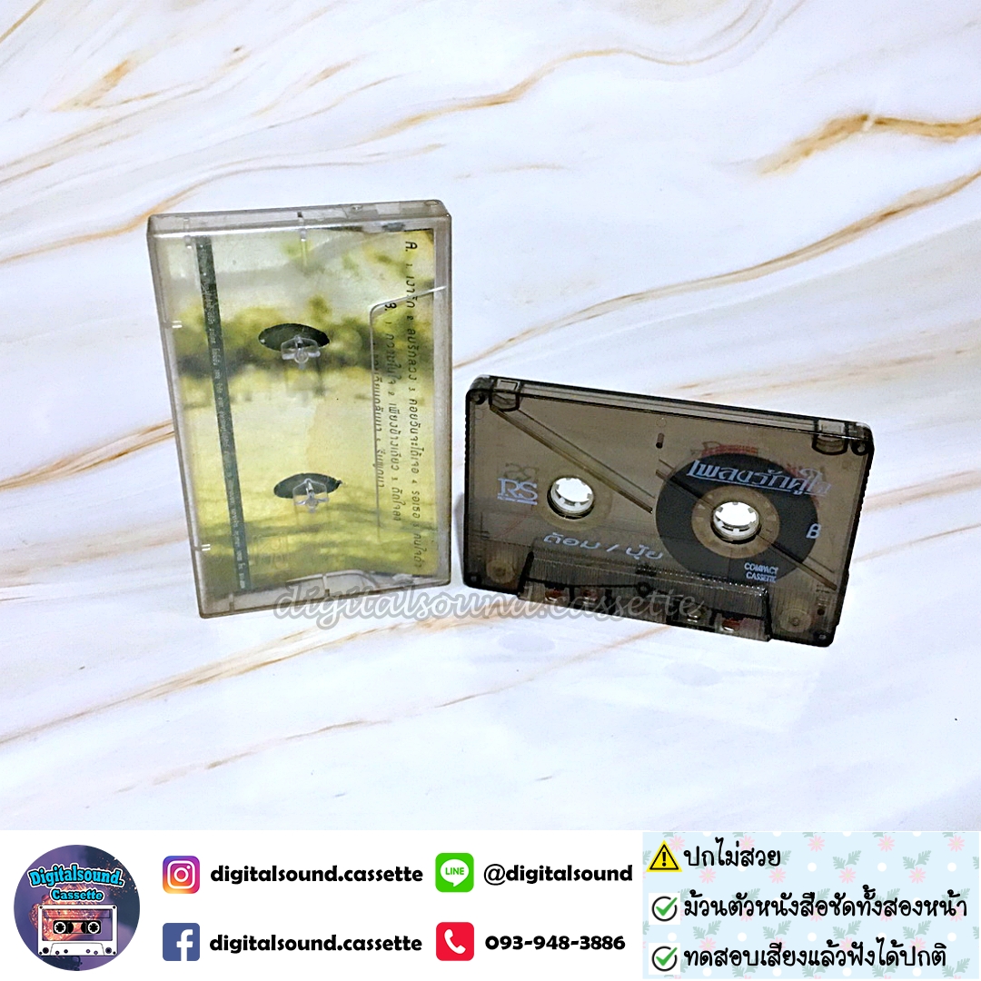 ⚠️ปกไม่สวย เทปคาสเซ็ท ต้อม พีรพงษ์ พลชนะ เรนโบว์ RAINBOW ปุ้ย จิตสุดา เฮงรัศมี อัลบั้ม เพลงรักคู่ใจ ต้อมปุ้ย เงารัก ลมรักลวง