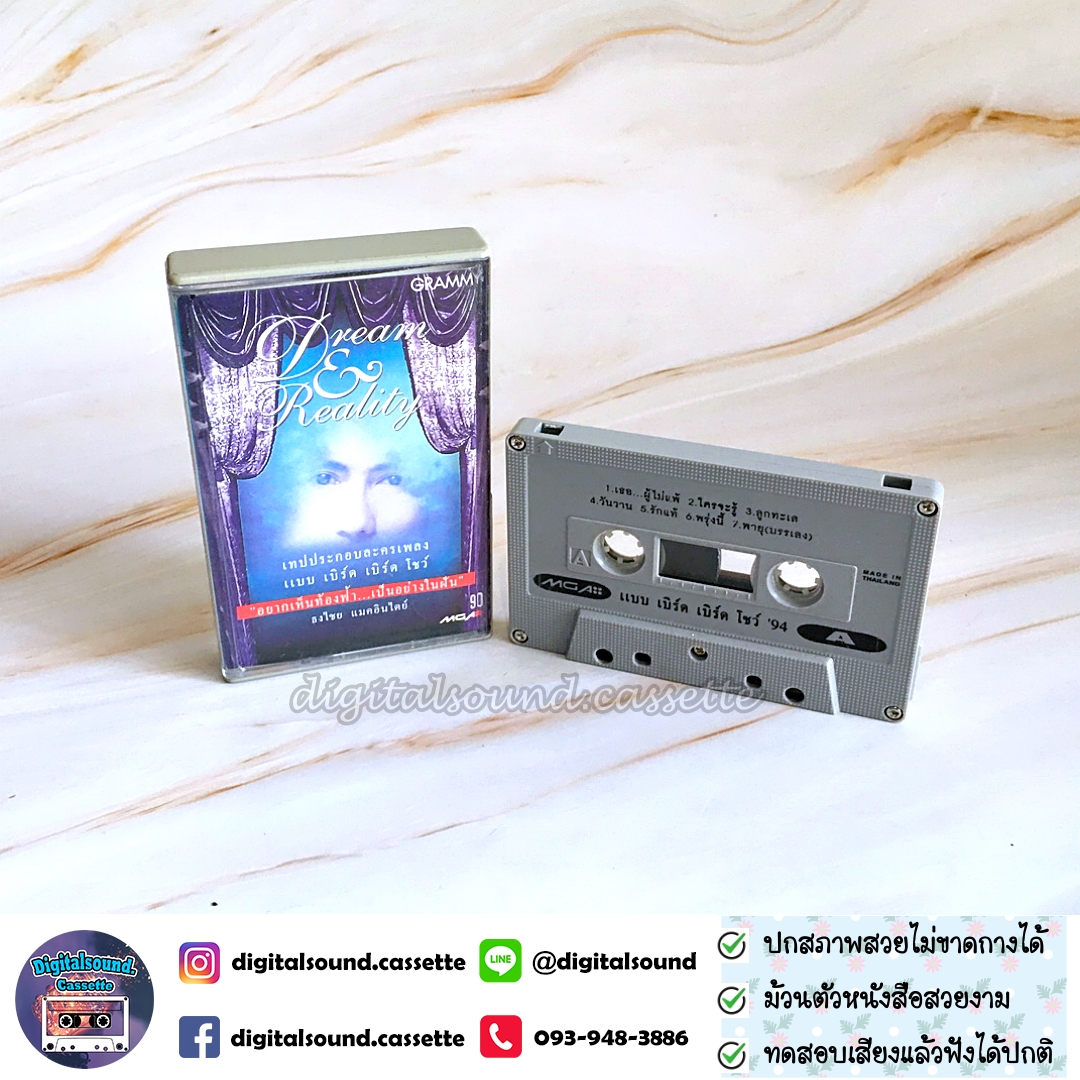 เทปคาสเซ็ท เบิร์ด ธงไชย แมคอินไตย์ อัลบั้ม Dream & Reality แบบ เบิร์ด เบิร์ด โชว์