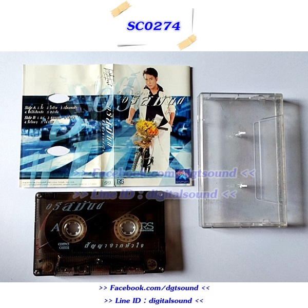 ขายเทปเพลง อริสมันต์ พงษ์เรืองรอง อัลบั้ม สัญญาจากหัวใจ