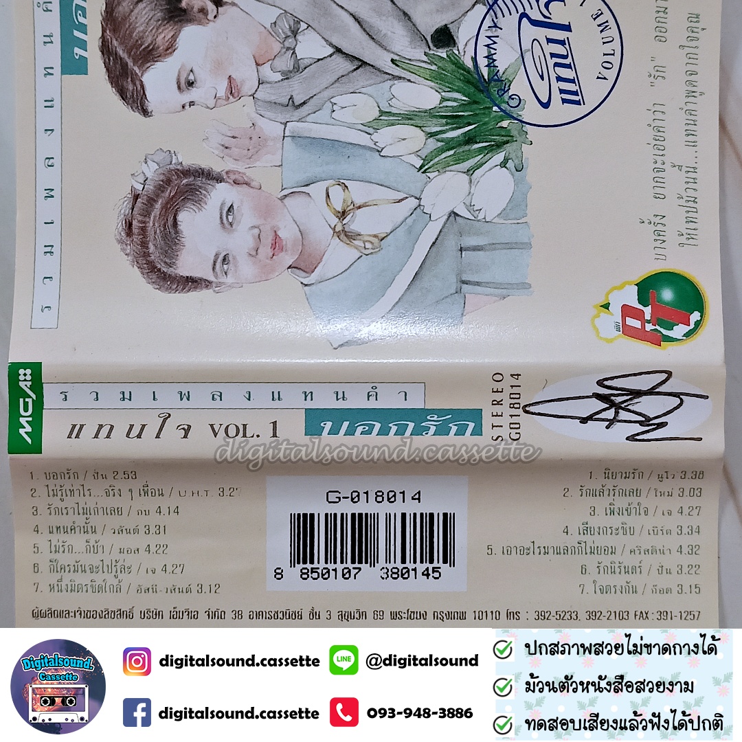 ขายเทปเพลง รวมศิลปิน GRAMMY อัลบั้ม รวมเพลงแทนคำบอกรัก VOLUME 1