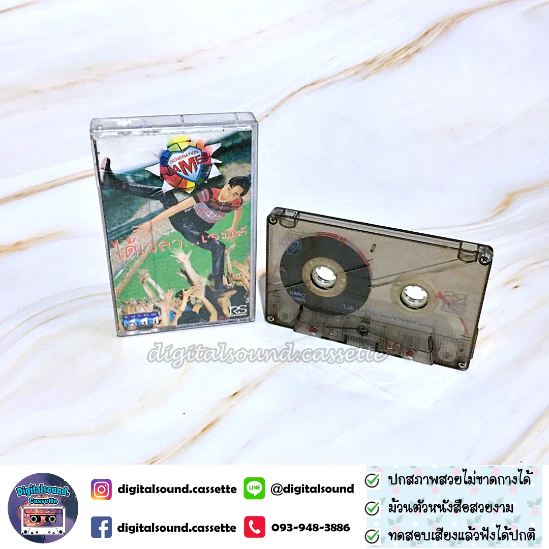 เทปเพลง เทปคาสเซ็ท เจมส์ JAMES อัลบั้ม ได้เวลา..เจมส์