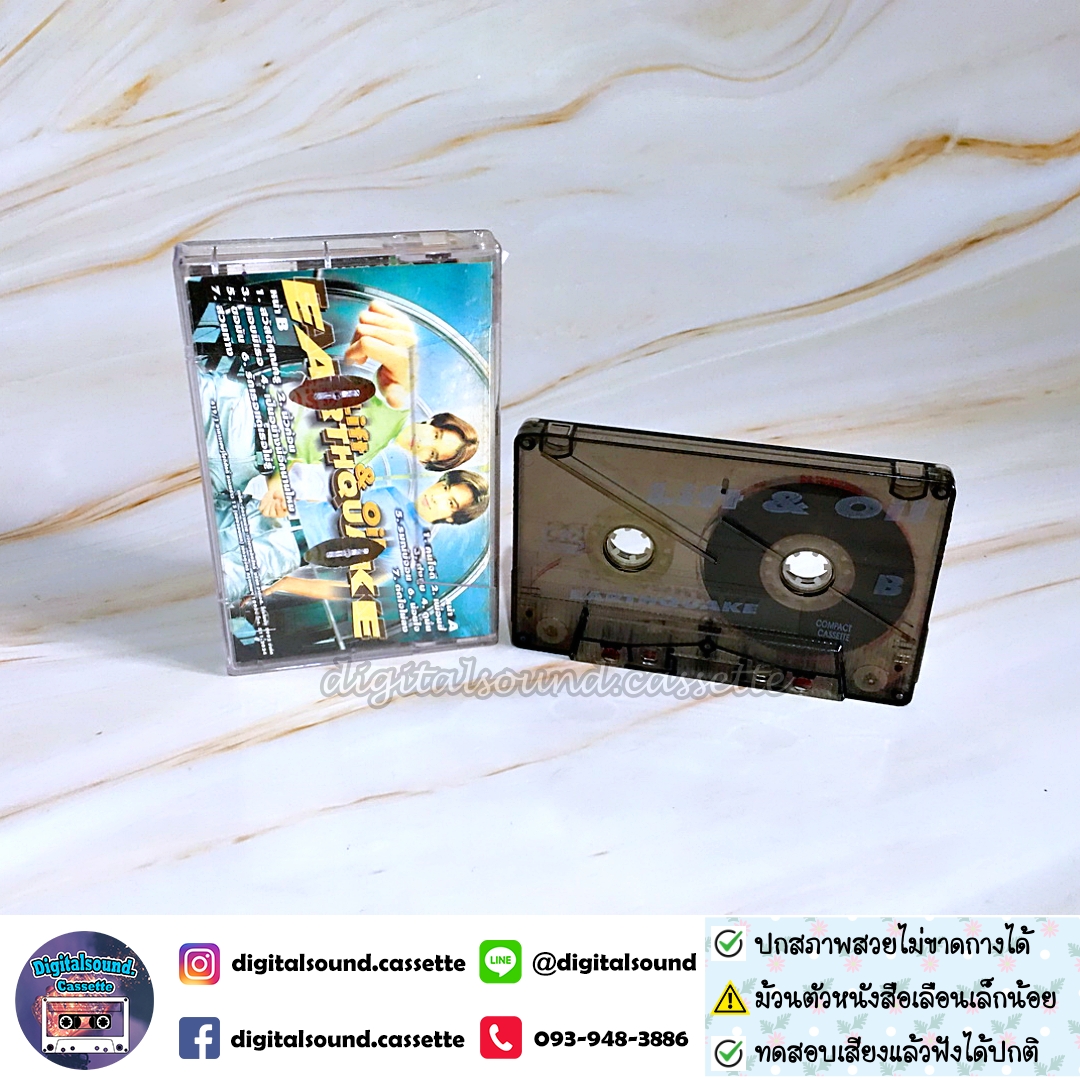 ⚠️สกรีนตัวหนังสือเลือนเล็กน้อย เทปเพลง เทปคาสเซ็ท ลิฟท์-ออย Lift-Oil อัลบั้ม Earthquake