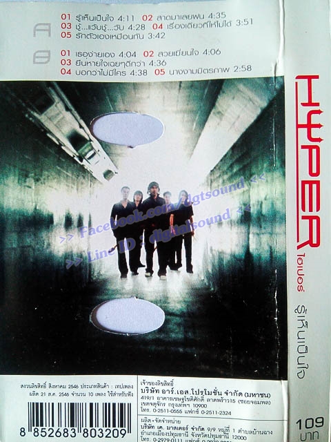 ม้วนเทป ไฮเปอร์ Hyper อัลบั้ม รู้เห็นเป็นใจ