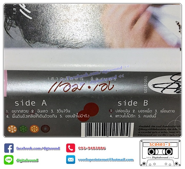 เทปคาสเซ็ท แอม เสาวลักษณ์ ลีละบุตร อัลบั้ม แอมเอง