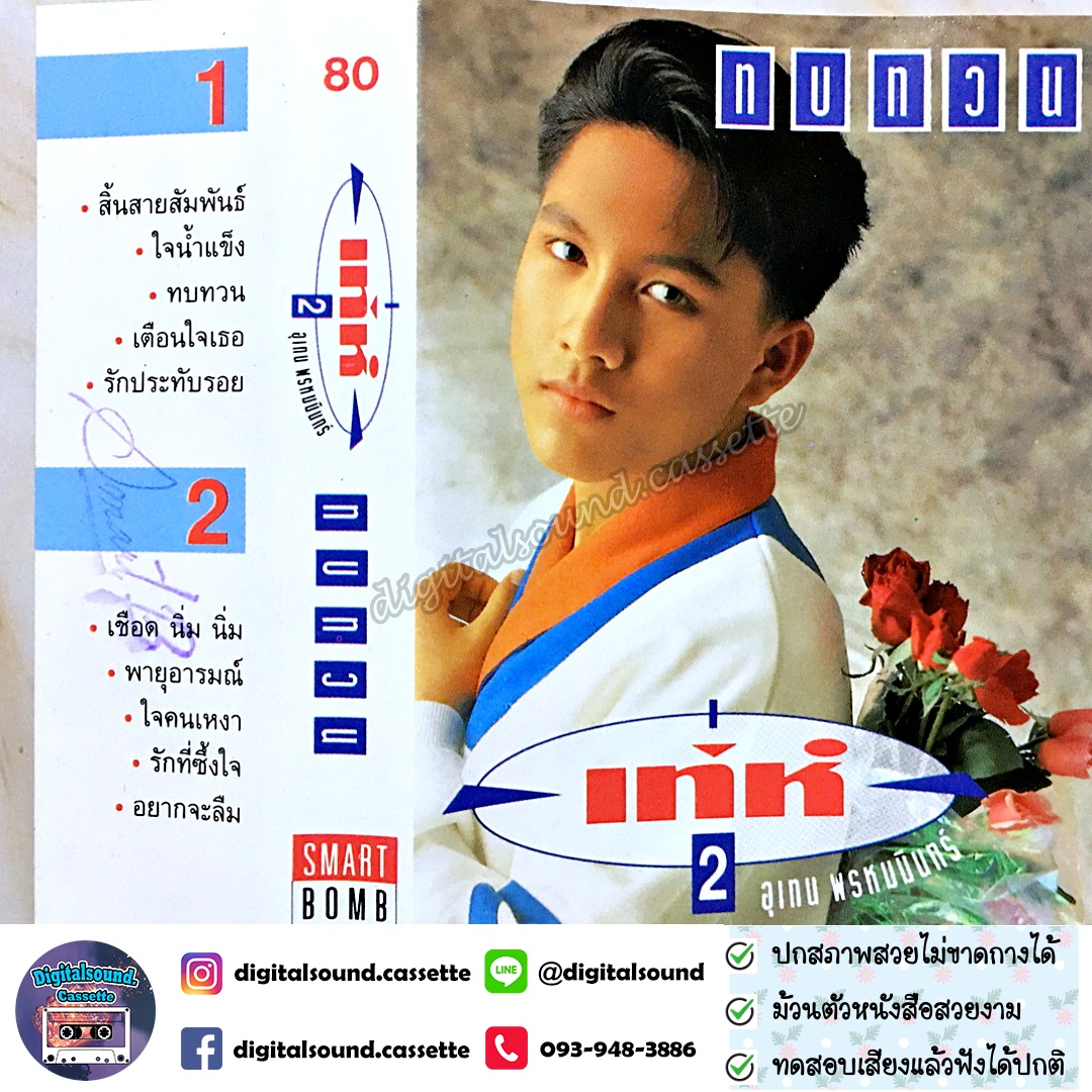 เทปคาสเซ็ท เท่ห์ อุเทน พรหมมินทร์ อัลบั้ม ทบทวน