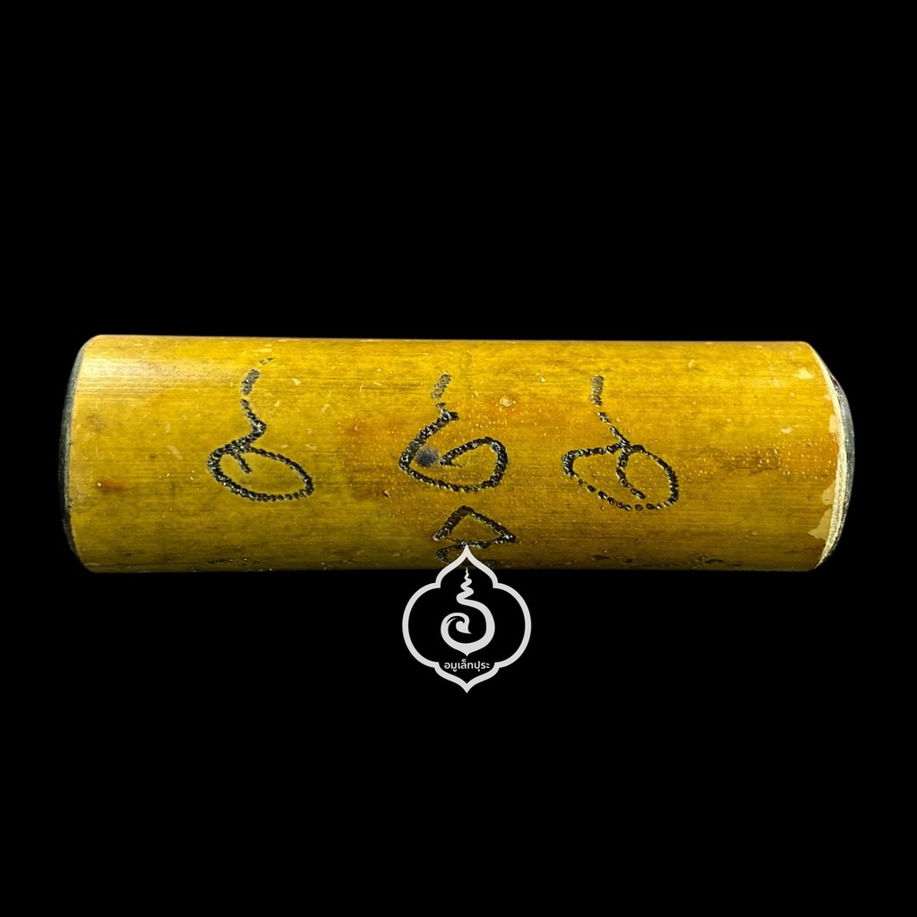 สุดขลัง ตะกรุดไม้ไผ่รวกอุดผงว่าน รุ่นพระเจ้า 16 พระองค์ 16 พุทธาคม ปี50 หลวงปู่สาย วัดดอนกระต่ายทอง จ.อ่างทอง (จารมือ)