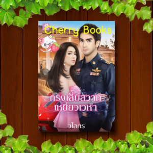 กรงเล็บสวาทเหยี่ยวเวหา (เล่มเดียวจบ) / วไลกร