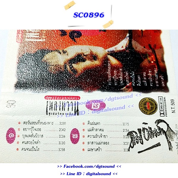 ขายเทปเพลง อ๊อด โอภาส ทศพร อัลบั้ม เพลงหวานซูเปอร์คลาสสิก 2 (ปกและม้วนไม่สวย)