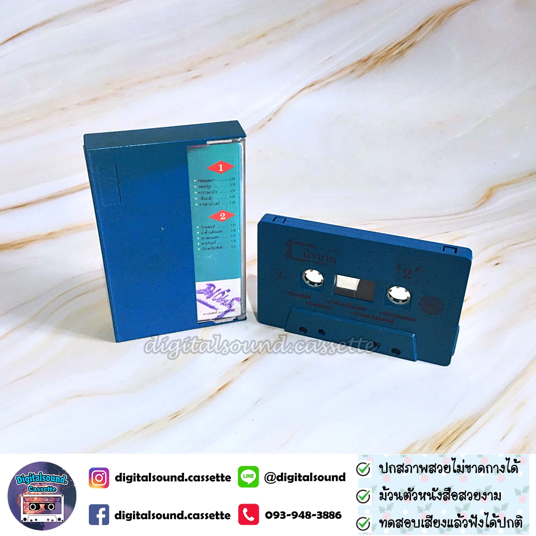 เทปคาสเซ็ท นิค นิรนาม อัลบั้ม หยิบสิบ 2