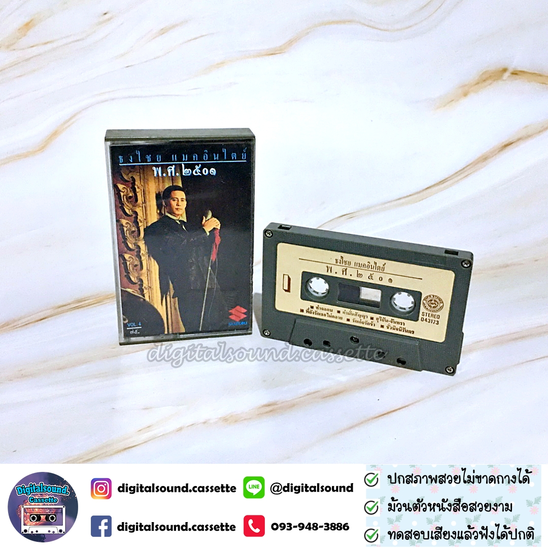 ม้วนเทป เทปคาสเซ็ท เบิร์ด ธงไชย แมคอินไตย์ อัลบั้ม ธงไชย พ.ศ. 2501