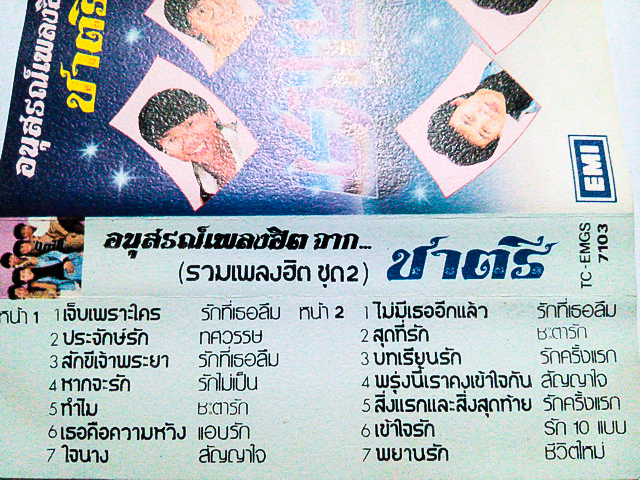 ขายเทปเพลง ชาตรี อัลบั้ม อนุสรณ์เพลงฮิตจาก... รวมเพลงฮิตชุด2 (ปั๊ม EMI)