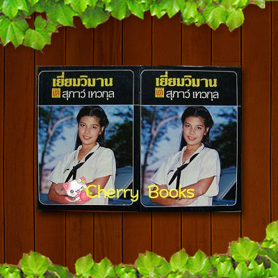 เยี่ยมวิมาน (ชุด 2 เล่มจบ) / สุภาว์ เทวกุล