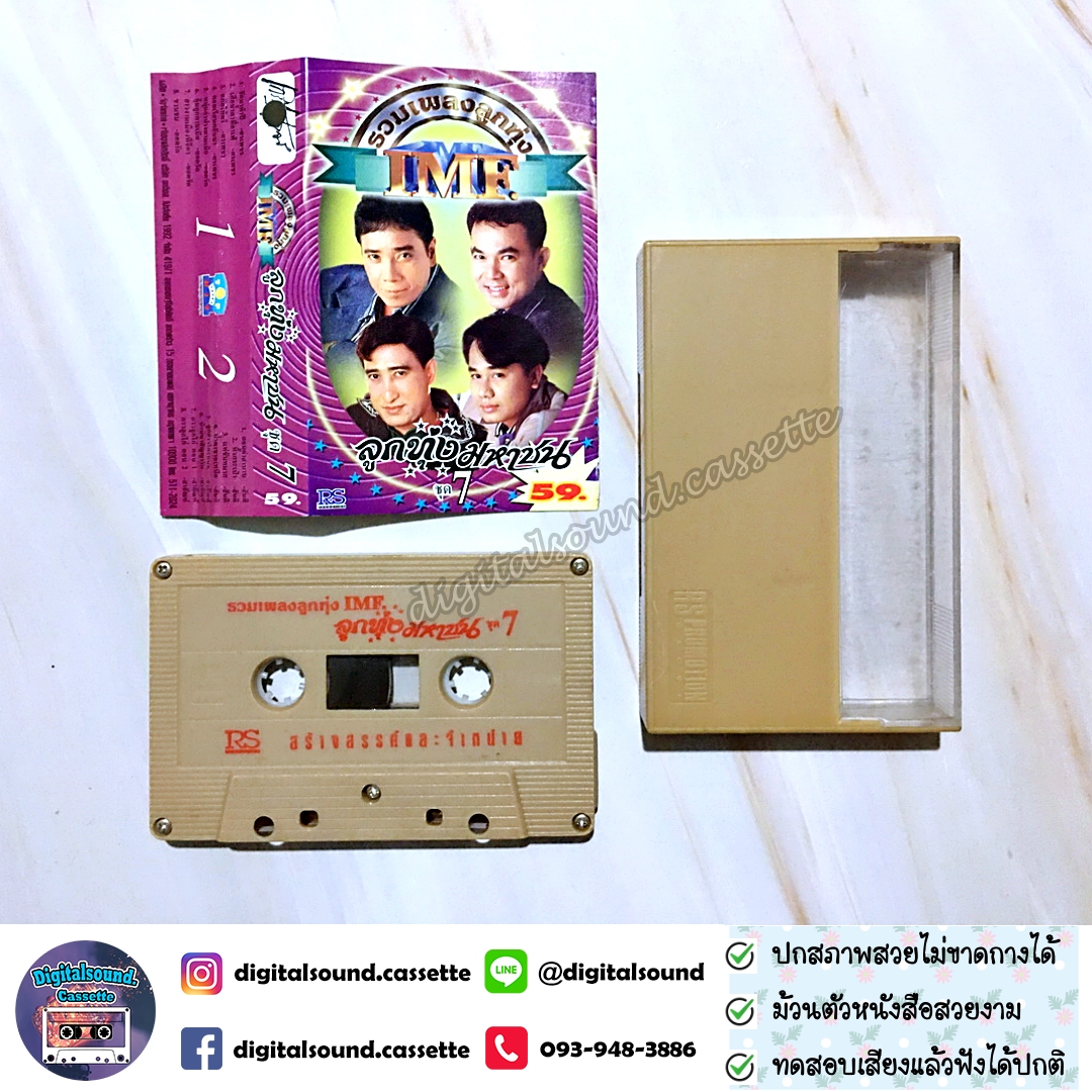เทปคาสเซ็ท ยอดรัก สลักใจ สันติ ดวงสว่าง ศรเพชร ศรสุพรรณ สายัณห์ สัญญา อัลบั้ม รวมเพลงลูกทุ่งมหาชน IMF