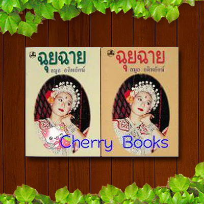 ฉุยฉาย (ชุด 2 เล่มจบ) / ลมูล อติพยัคฆ์***หนังสือหายากค่ะ***