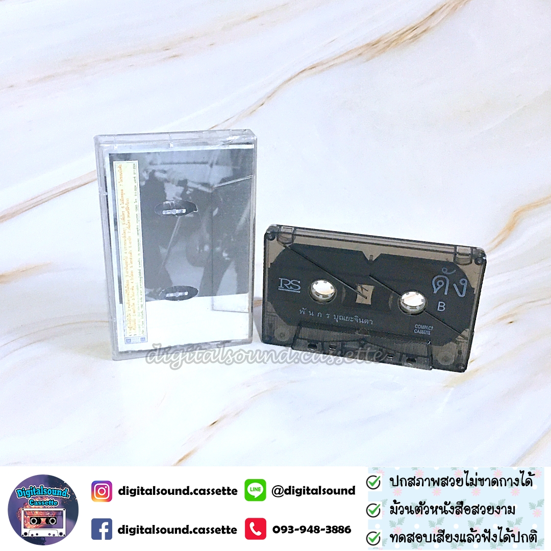 เทปคาสเซ็ท ดัง พันกร บุณยะจินดา อัลบั้ม ฉลอง 1 ล้านตลับ Dunk 1,000,000 Copies