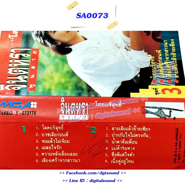 ขายเทปเพลง จินตหรา พูนลาภ อัลบั้ม โสดบริสุทธิ์ ชุดที่ 3
