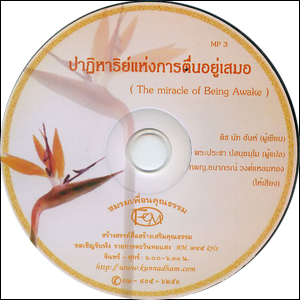 ซีดีเสียง ปาฏิหาริย์แห่งการตื่นอยู่เสมอ