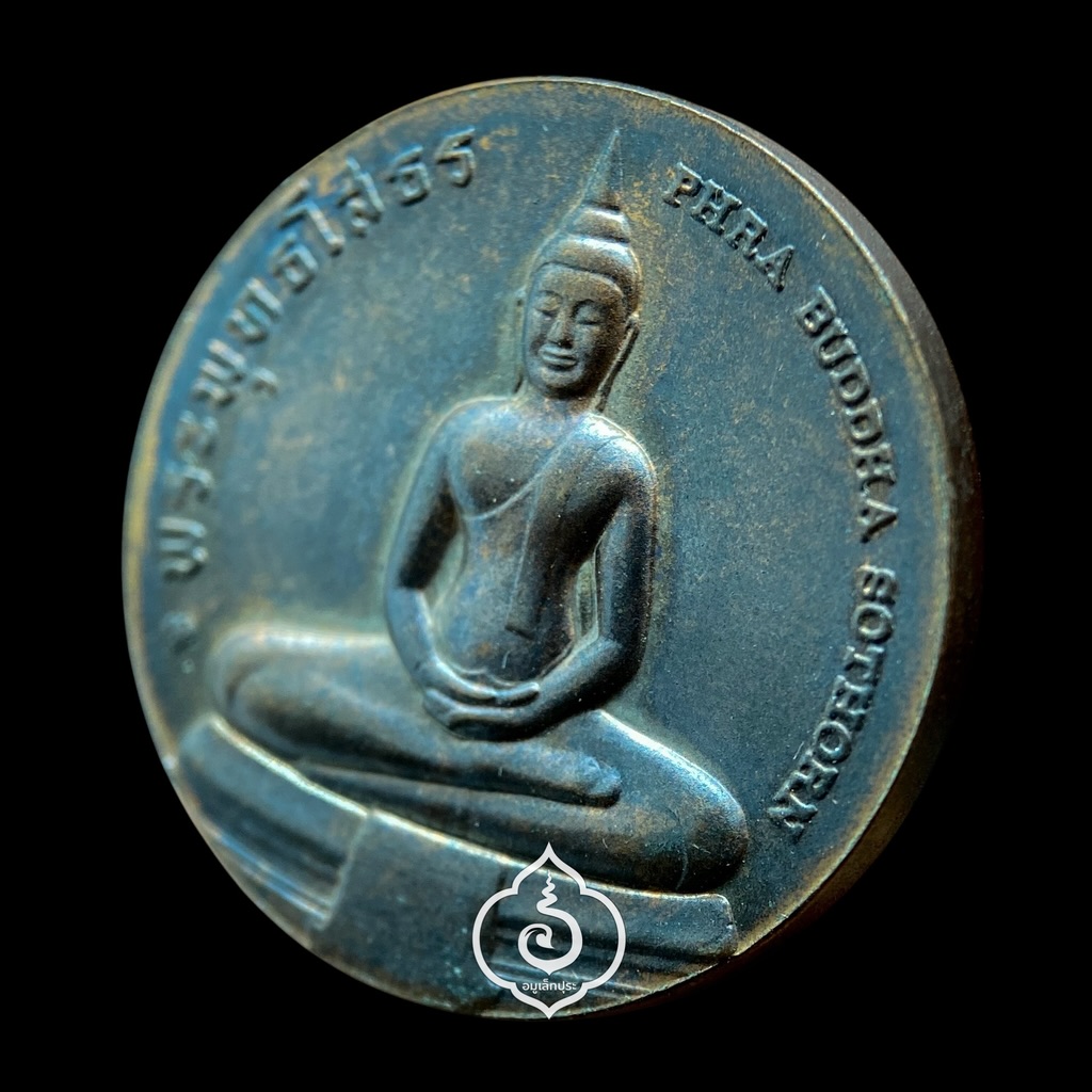 เหรียญหลวงพ่อโสธร ที่ระลึกประจำจังหวัดฉะเชิงเทรา (เนื้อทองแดง 2.5 ซม.) วัดโสธรวรารามวรวิหาร จ.ฉะเชิงเทรา