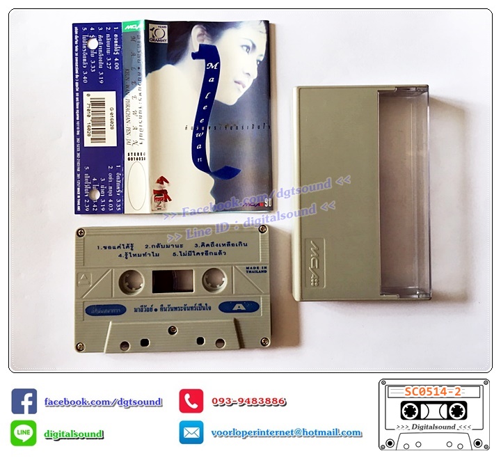 ม้วนเทป เทปคาสเซ็ท มาลีวัลย์ เจมีน่า อัลบั้ม คืนวันพระจันทร์เป็นใจ (อภินันทนาการ)