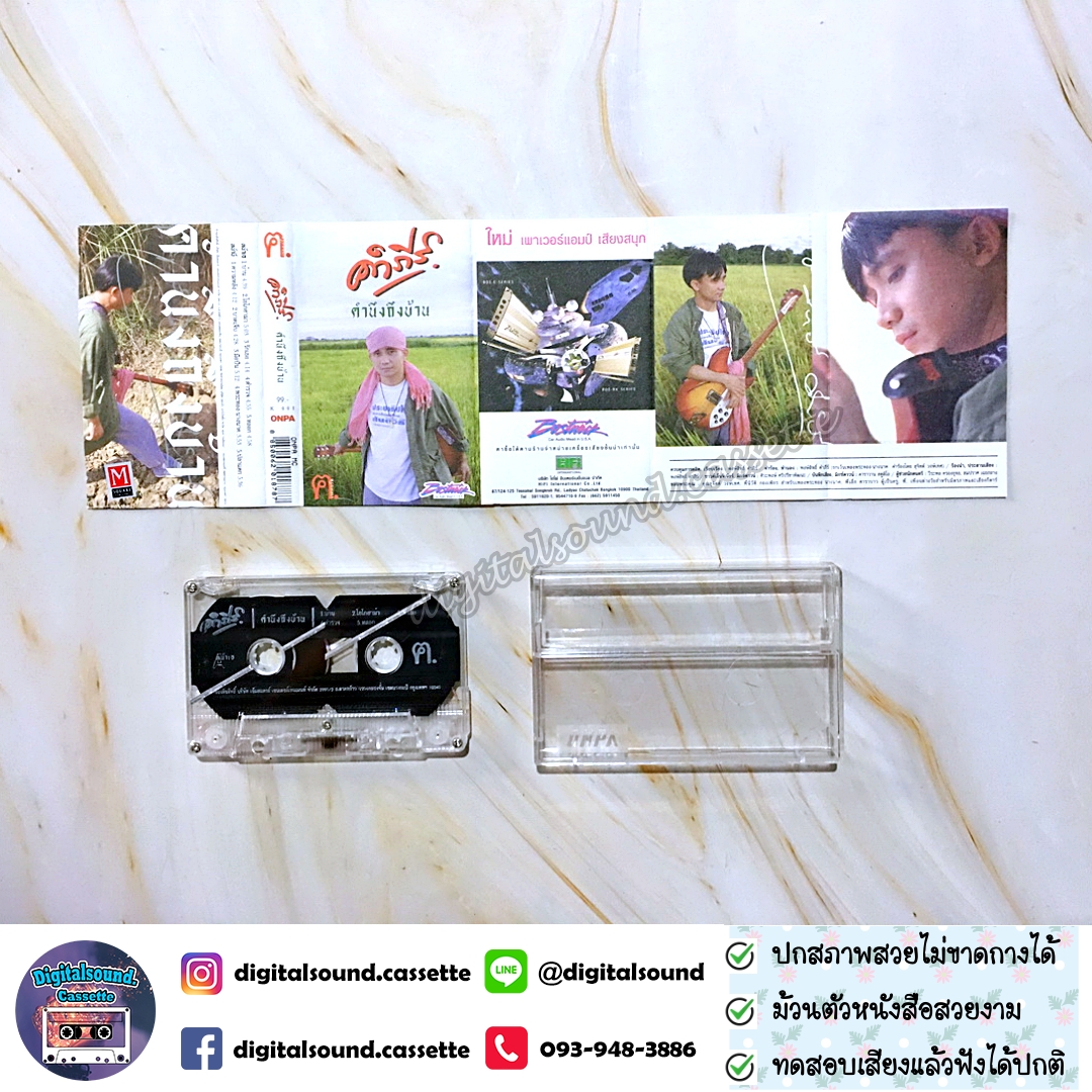 เทปเพลง เทปคาสเซ็ท พงษ์สิทธิ์ คำภีร์ อัลบั้ม คำนึงถึงบ้าน