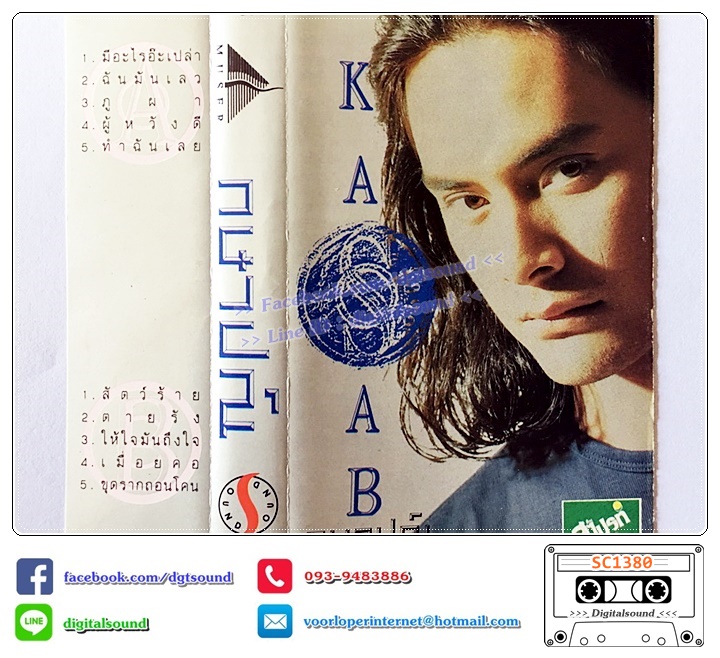 เทปคาสเซ็ท กษาปณ์ จำปาดิบ อัลบั้ม กษาปณ์
