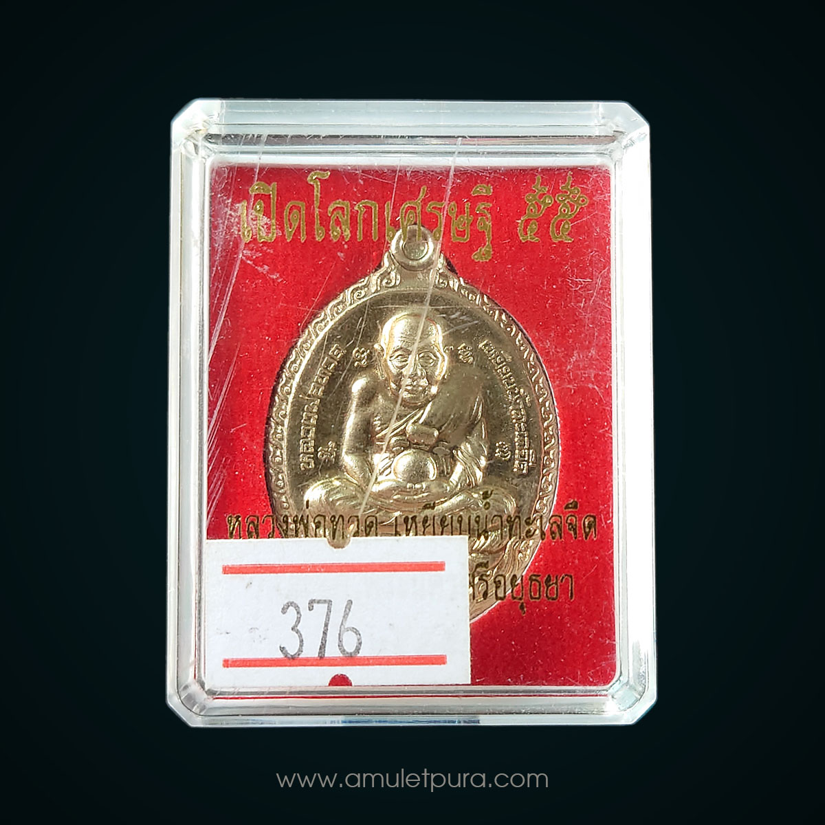 เหรียญหลวงพ่อทวด เนื้อเงิน รุ่นเปิดโลกเศรษฐี55 ปี55 หลวงปู่ดู่ วัดสะแก จ.พระนครศรีอยุธยา (2 โค้ด หมายเลข376)