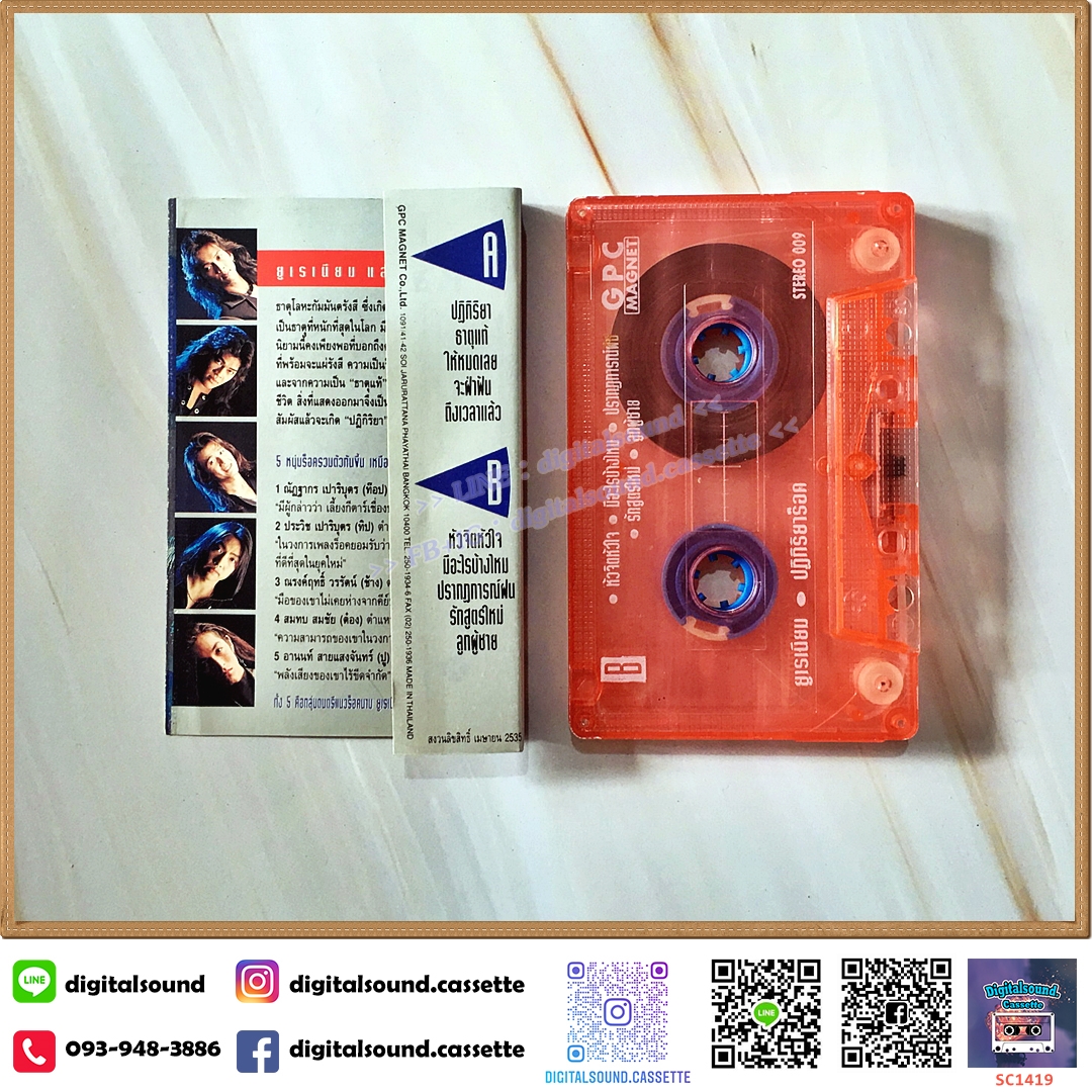 เทปคาสเซ็ท ยูเรเนียม (Uranium) อัลบั้ม ปฏิกิริยาร็อค