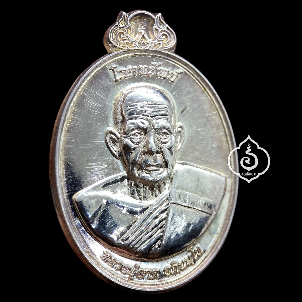 เหรียญโภคทรัพย์ หลังครุฑ เนื้อเงิน รุ่นแรก ปี54 หลวงปู่ผาด วัดไร่ จ.อ่างทอง (มีโค้ด หมายเลข 24)