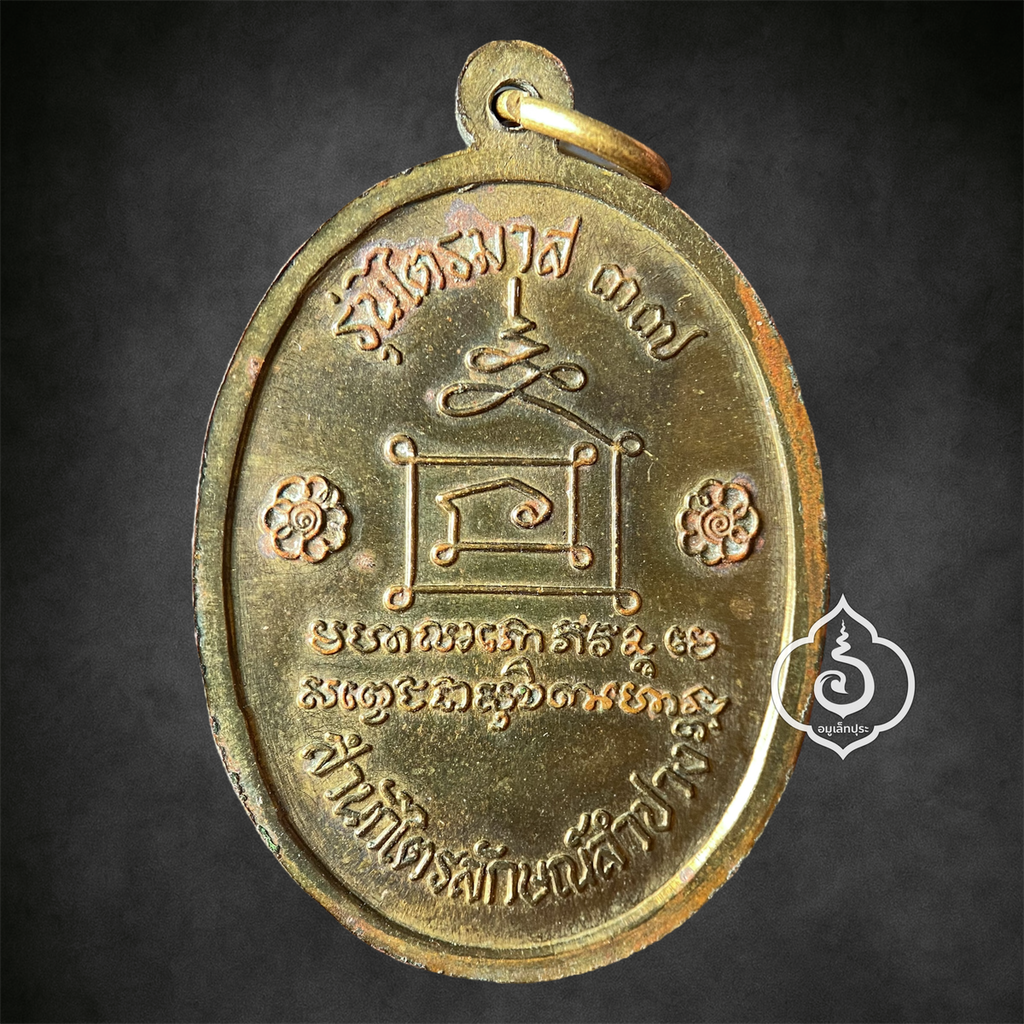 เหรียญรูปเหมือนลายกนก รุ่นไตรมาส ปี37 (เนื้อทองฝาบาตร) หลวงพ่อเกษม สุสานไตรรัตน์ จ.ลำปาง (ตอกโค้ด)