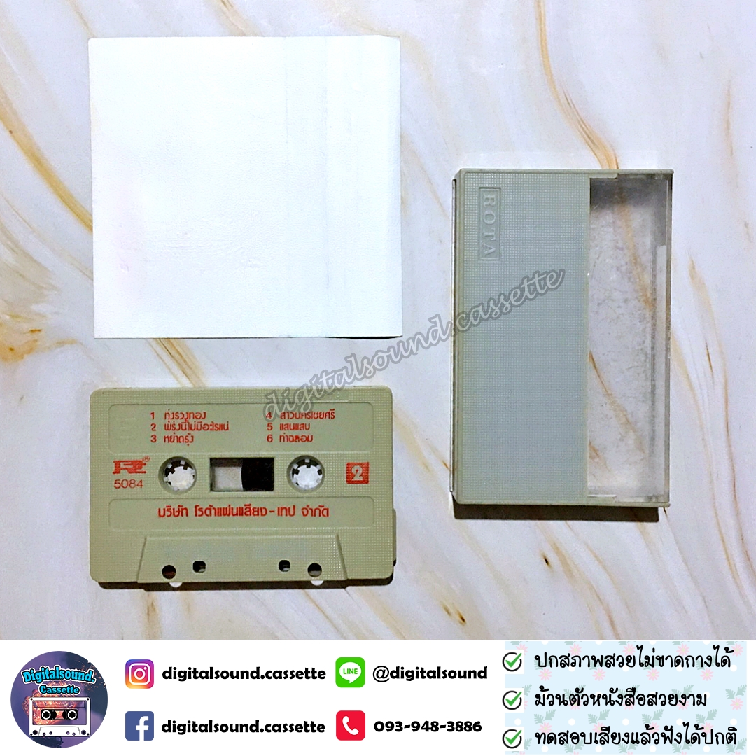 เทปคาสเซ็ท หยาด นภาลัย อัลบั้ม เพลงอมตะเงินล้านชุดที่ 5