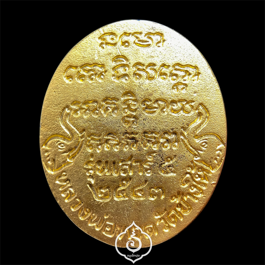 เหรียญหล่อหลังเต่าหลวงปู่ทวด วัดช้างให้ หลังยันต์และรูปช้างคู่ (เนื้อสัตตะกะไหล่ทอง) พิมพ์ใหญ่ รุ่นเสาร์ 5 ปี43 วัดช้างให้ จ.ปัตตานี (มีโค้ด) หลวงปู่หมุน วัดบ้านจาน ร่วมพิธี