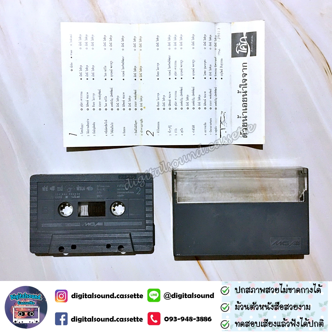 ขายเทปเพลง เทปคาสเซ็ท อัสนี - วสันต์ อัลบั้ม รวมเพลง ติดบอร์ด ผักชี กระดี่ ฟักทอง