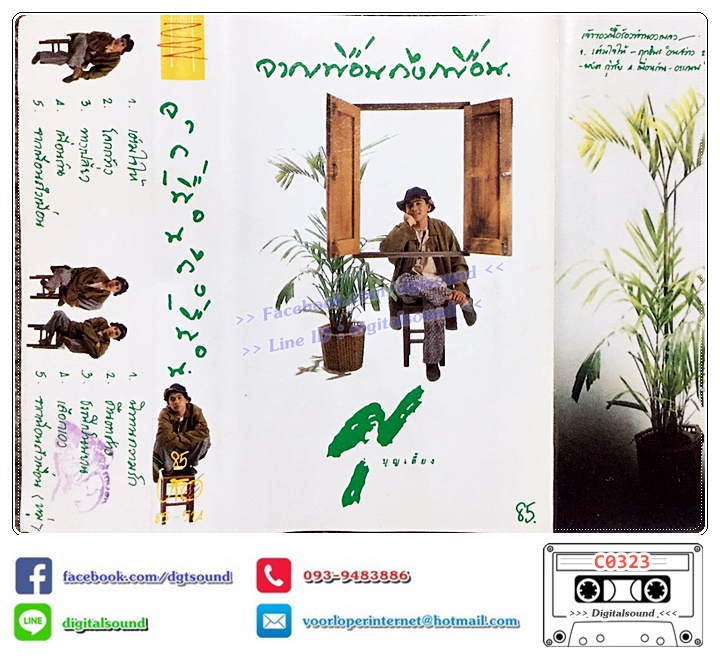 เทปคาสเซ็ท ศุ บุญเลี้ยง อัลบั้ม จากเพื่อนถึงเพื่อน